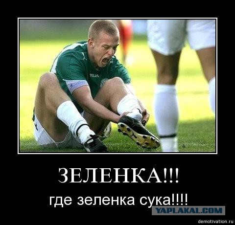 Всем зеленки!