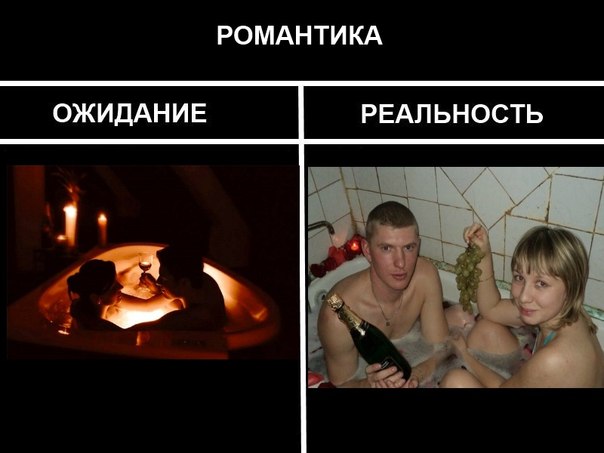 Секс: ожидание vs реальность