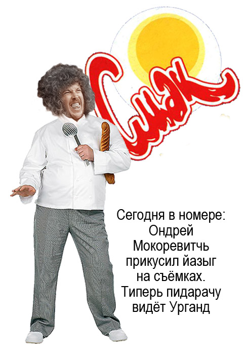 Фотожаба: Повар-шалун!