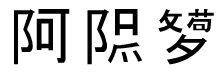 Какое слово рекламируют?