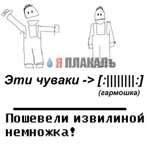 Фотожаба: А у нас в квартире газ