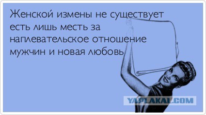 Жена изменяет? Или нет?