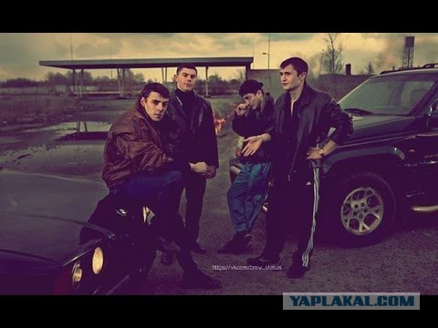 Лихие 1990-е.  Время, когда «забивали стрелку» и «рубили капусту»