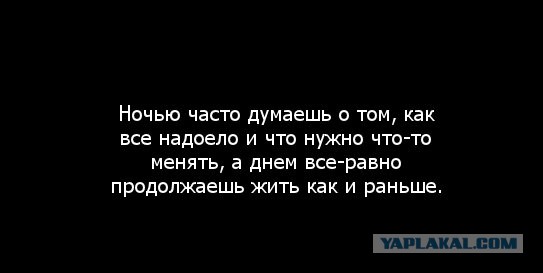 Как же все это надоело!