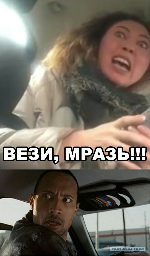 Ответ Яны "Отвези меня мразь"