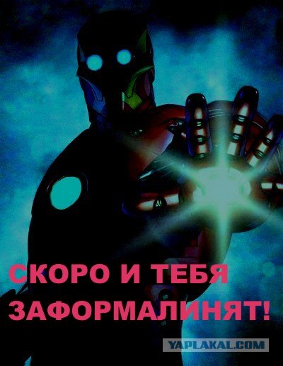 Фотожаба: Формалин!