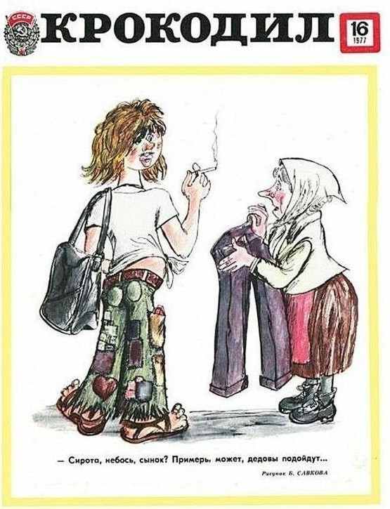Карикатуры из советского сатирического журнала «Крокодил», актуальные и по сей день