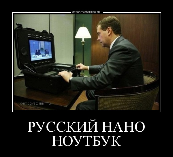 Импортозамещение началось! Российский ноутбук на чипе «Байкал-М»  готов и его оценили в шестизначную сумму.