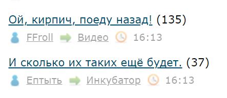 Ой, кирпич, поеду назад!