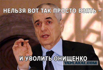 Онищенко покидает пост главы Роспотребнадзора