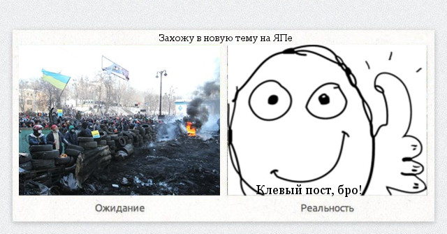 Ожидания VS Реальность