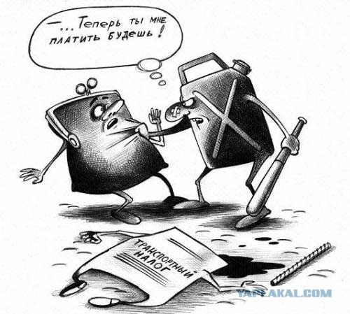 Скажи НЕТ транспортному налогу