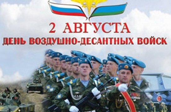 День ВДВ может быть разным