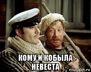 "Уж замуж невтерпёж", сказала невеста