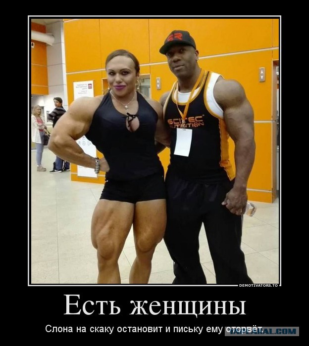 Этот неловкий момент, когда простая русская женщина больше, чем Мистер Олимпия