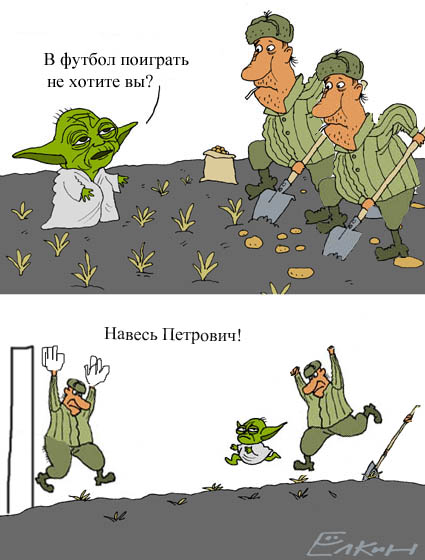 Фотожаба: Йода и русский мужик