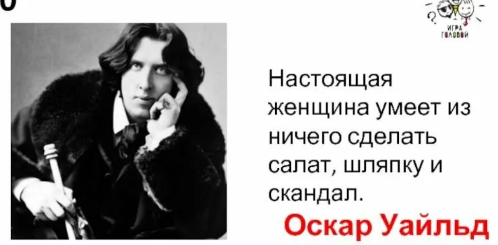 Ничего настоящего. Оскар Уайльд цитаты о женщинах. Женщина из ничего может сделать три вещи скандал салат и шляпку. Настоящая женщина из ничего может сделать три вещи. Цитаты Оскара Уайльда.