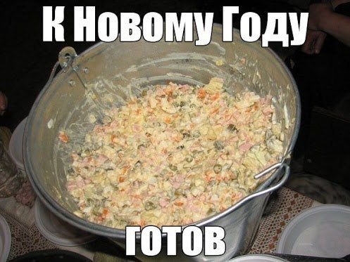 Кто какой салат будет делать на новый год?