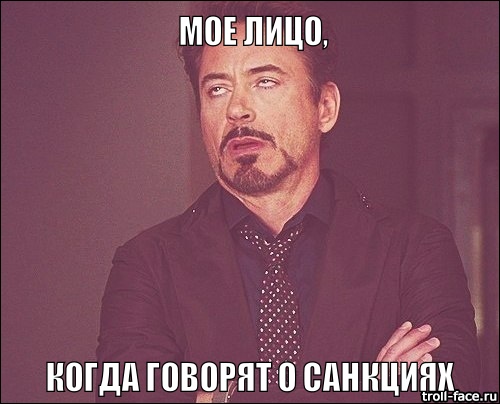 Очередные "Санкции"