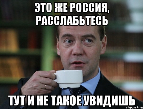 В Саратове встречают Мендведева. Для тех, кто хочет посмеяться