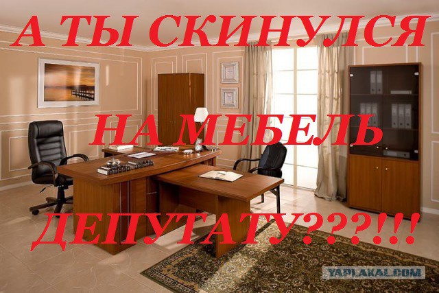 В Госдуму внесен закон о бесплатной мебели для депутатов