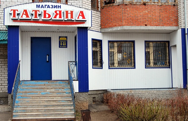 Сеть Магазинов Татьяна