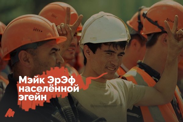 Приток мигрантов в Россию обновил десятилетний максимум