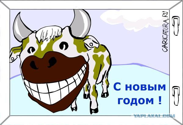 С Новым Годом, ЯПлакалъ!