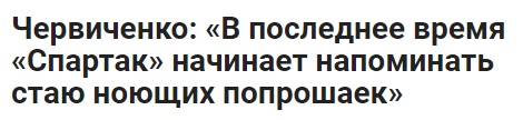 Федун: «Спартак» снимается с чемпионата!»
