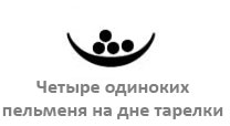 Точка, точка, скобочка...
