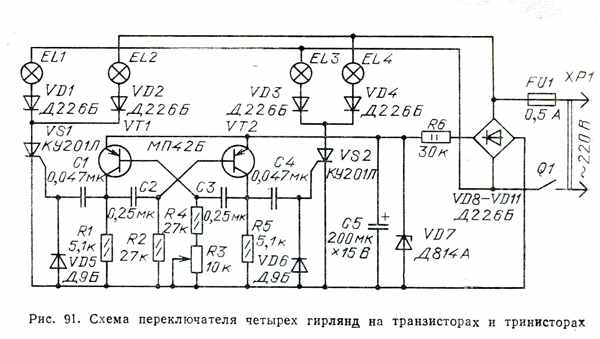 Мерцающая гирлянда схемы на советских элементах