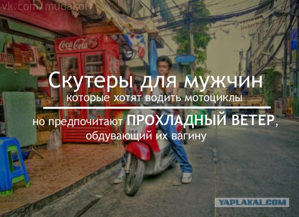 Неадекват и скутеристы