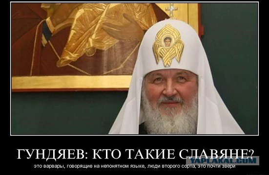 Разбегайся отроки, патриарх несется.