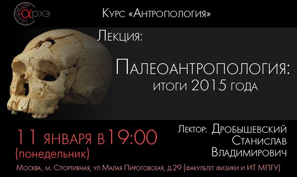 Антропология. Итоги научного года-2015.