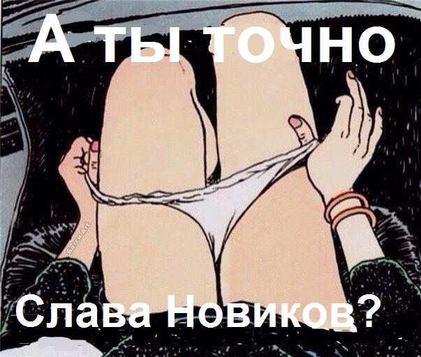 У меня грустные новости для соЯПовца. Слава Новиков тут есть?