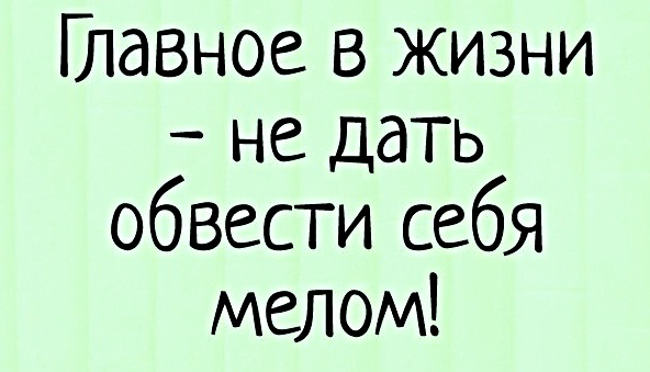 Картинки с надписями, истории и анекдоты 04.10.19