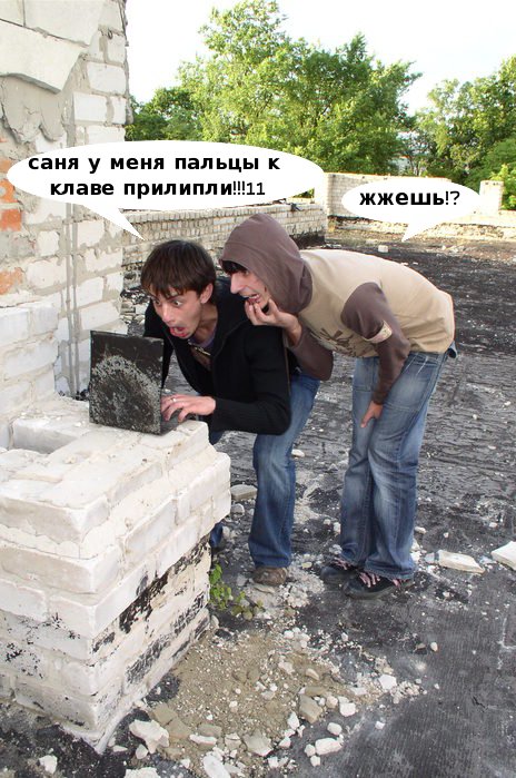 Фотожаба: Ребята на измене