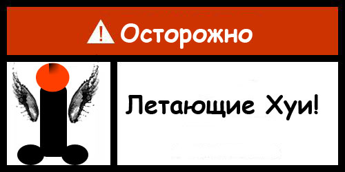 Фотожаба: Danger
