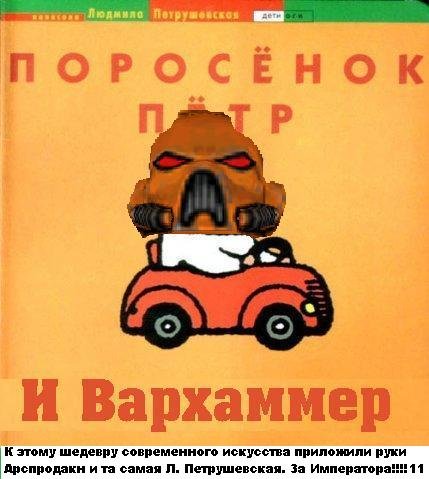 Фотожаба: Поросенок Пётр