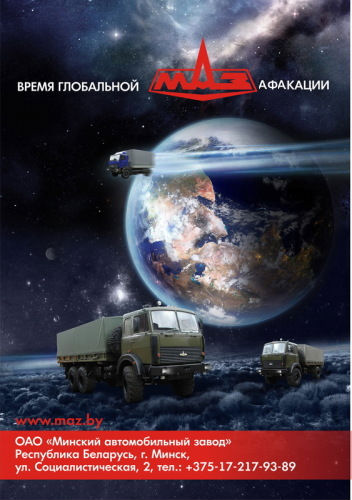 МАЗификация