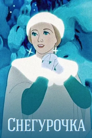 Новогодние мультфильмы: «Снегурочка»