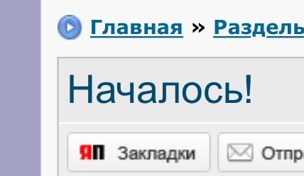 Началось!