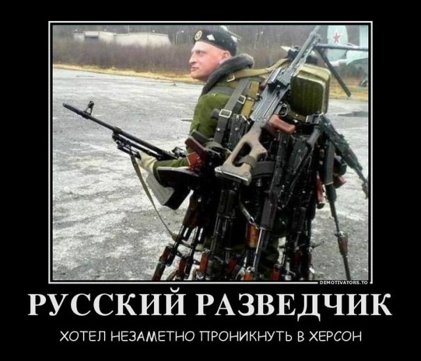 Вылазка российских диверсантов.
