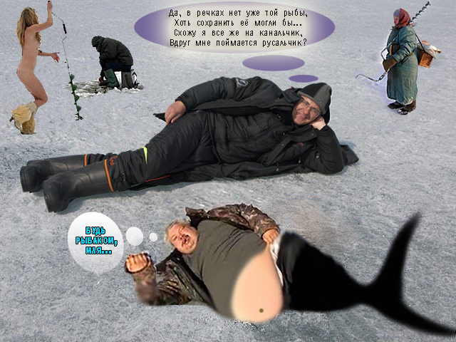 Фотожаба - Мужик на зимней рыбалке