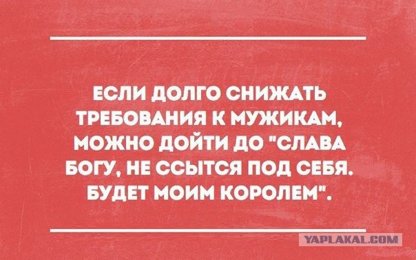 Требования к принцу на белом коне