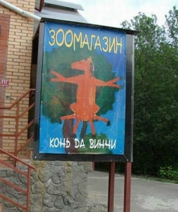 Народный креатив в вывесках, рекламах и пр.