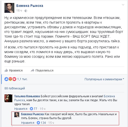 Божена Рынска сообщила о «нападении»: ей обклеили окна портретами погибших журналистов
