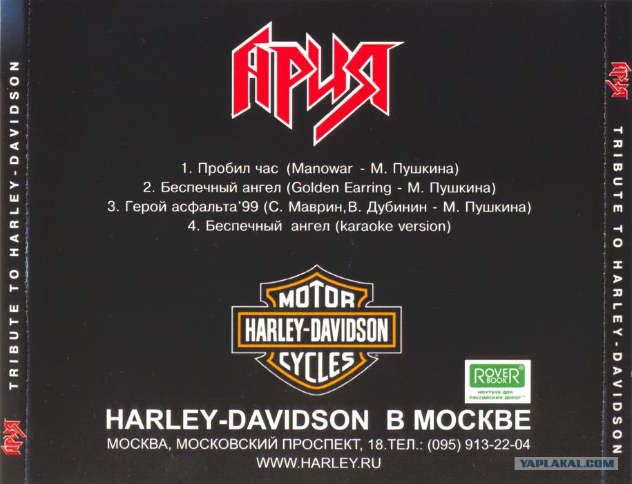 Музыка беспечный. Ария Tribute to Harley Davidson альбом обложка. Трибьют Харлей Дэвидсон Ария фотоальбома. Ария Беспечный ангел обложка. Ария__Tribute to Harley-Davidson II (Ep) [2001].
