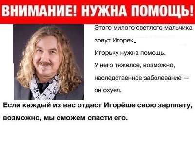 Спасём Игоря Николаева