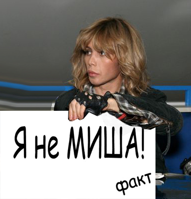 Фотожаба: Это ФАКТ!